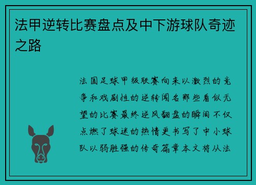 法甲逆转比赛盘点及中下游球队奇迹之路