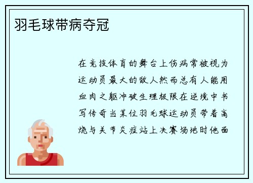 羽毛球带病夺冠