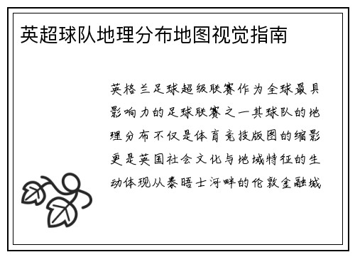 英超球队地理分布地图视觉指南