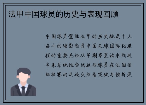 法甲中国球员的历史与表现回顾