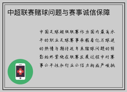 中超联赛赌球问题与赛事诚信保障