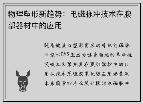 物理塑形新趋势：电磁脉冲技术在腹部器材中的应用