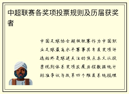 中超联赛各奖项投票规则及历届获奖者