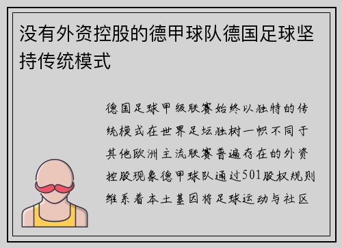没有外资控股的德甲球队德国足球坚持传统模式