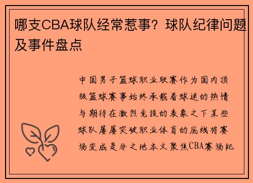 哪支CBA球队经常惹事？球队纪律问题及事件盘点