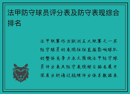 法甲防守球员评分表及防守表现综合排名
