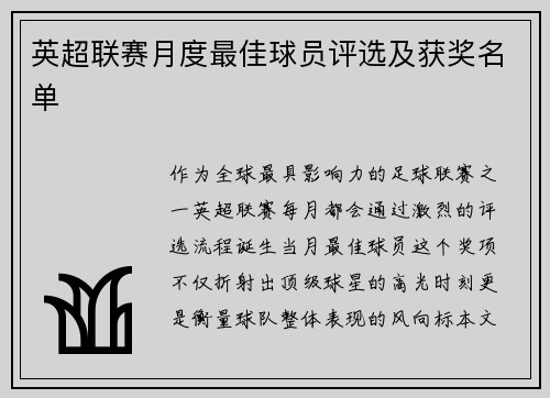 英超联赛月度最佳球员评选及获奖名单