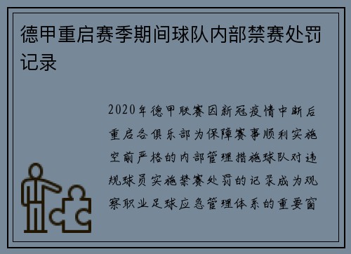 德甲重启赛季期间球队内部禁赛处罚记录