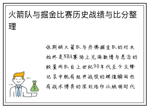 火箭队与掘金比赛历史战绩与比分整理