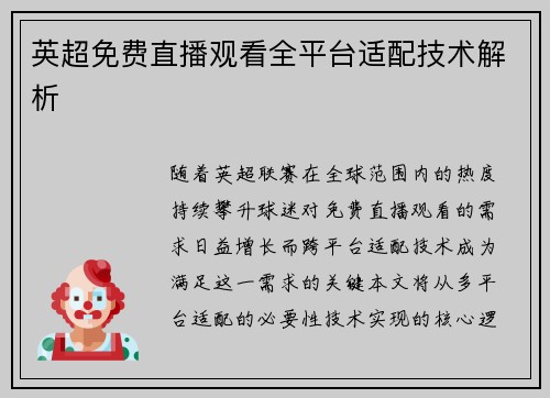 英超免费直播观看全平台适配技术解析