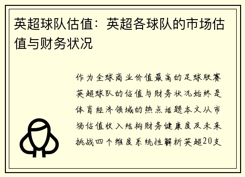 英超球队估值：英超各球队的市场估值与财务状况