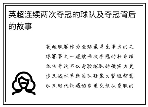 英超连续两次夺冠的球队及夺冠背后的故事