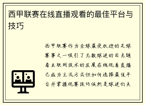 西甲联赛在线直播观看的最佳平台与技巧