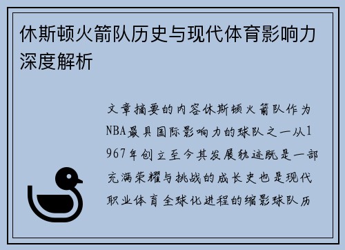 休斯顿火箭队历史与现代体育影响力深度解析