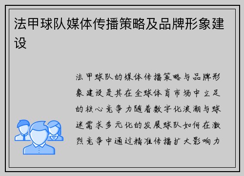 法甲球队媒体传播策略及品牌形象建设