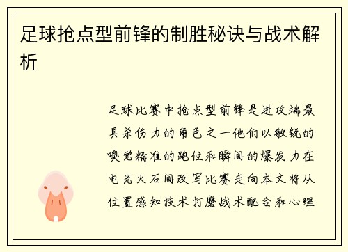 足球抢点型前锋的制胜秘诀与战术解析