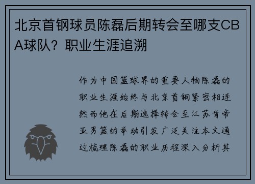 北京首钢球员陈磊后期转会至哪支CBA球队？职业生涯追溯