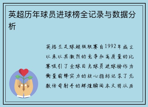 英超历年球员进球榜全记录与数据分析