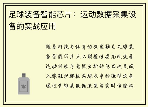 足球装备智能芯片：运动数据采集设备的实战应用