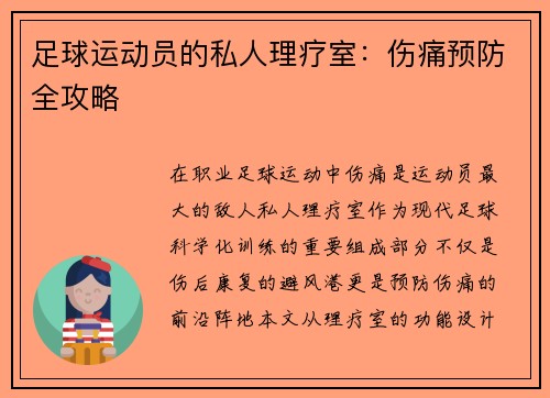 足球运动员的私人理疗室：伤痛预防全攻略