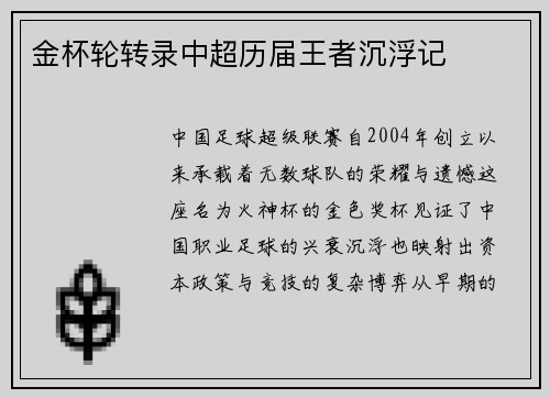 金杯轮转录中超历届王者沉浮记