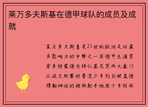 莱万多夫斯基在德甲球队的成员及成就