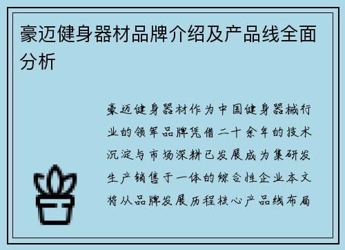 豪迈健身器材品牌介绍及产品线全面分析