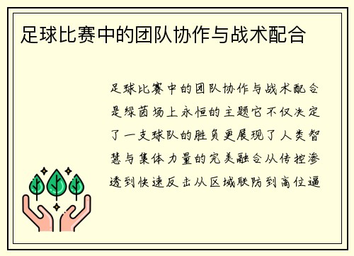 足球比赛中的团队协作与战术配合