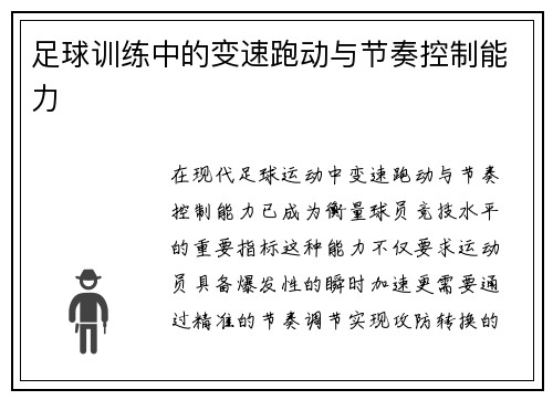 足球训练中的变速跑动与节奏控制能力