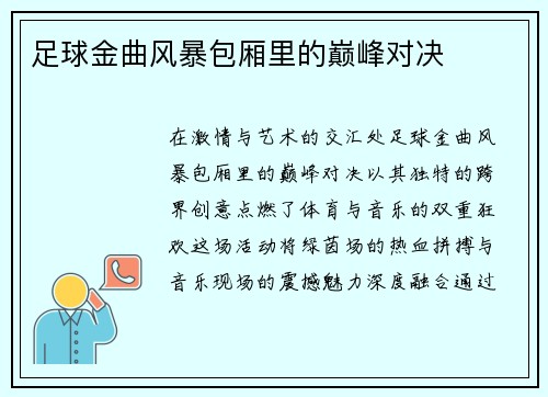 足球金曲风暴包厢里的巅峰对决