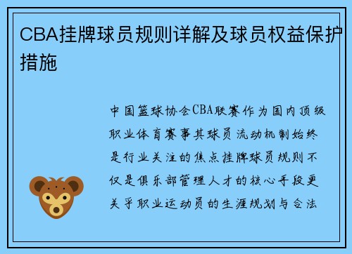 CBA挂牌球员规则详解及球员权益保护措施