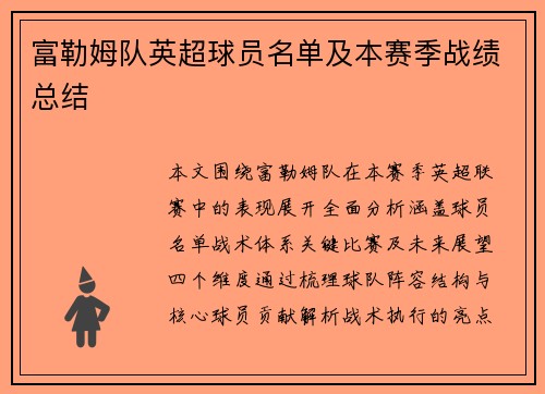 富勒姆队英超球员名单及本赛季战绩总结