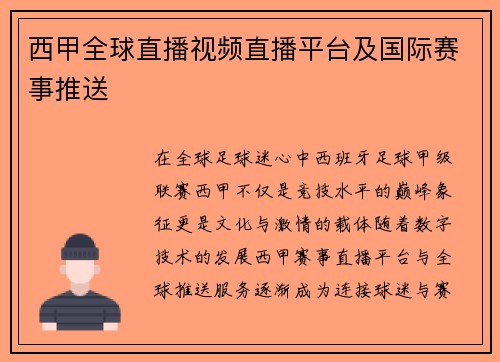 西甲全球直播视频直播平台及国际赛事推送