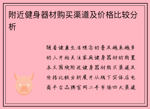附近健身器材购买渠道及价格比较分析