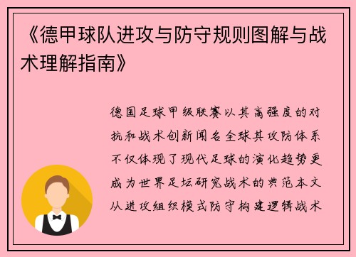 《德甲球队进攻与防守规则图解与战术理解指南》