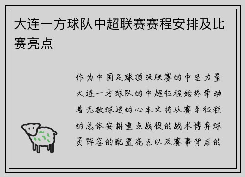 大连一方球队中超联赛赛程安排及比赛亮点