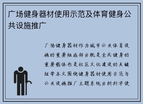 广场健身器材使用示范及体育健身公共设施推广