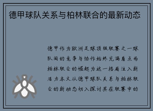 德甲球队关系与柏林联合的最新动态