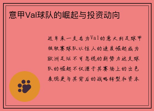 意甲Val球队的崛起与投资动向