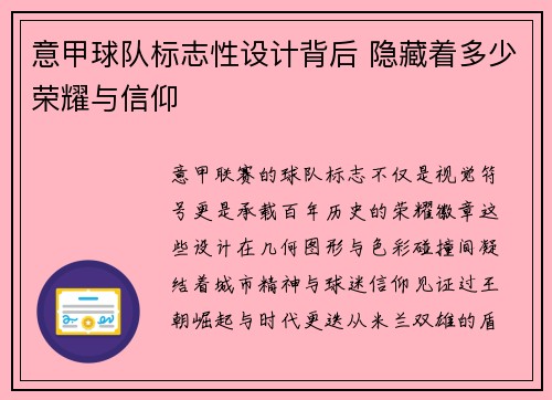 意甲球队标志性设计背后 隐藏着多少荣耀与信仰