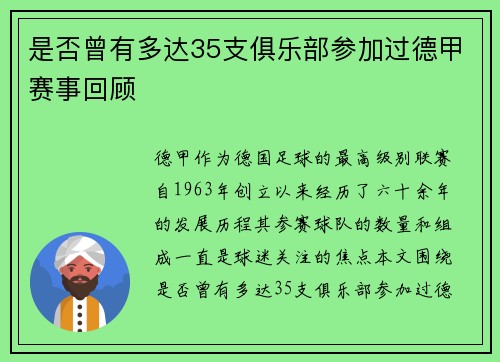 是否曾有多达35支俱乐部参加过德甲赛事回顾