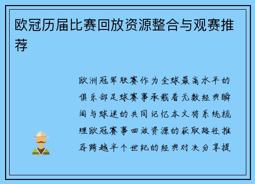 欧冠历届比赛回放资源整合与观赛推荐