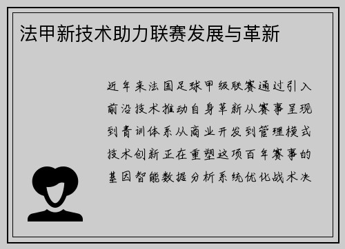 法甲新技术助力联赛发展与革新