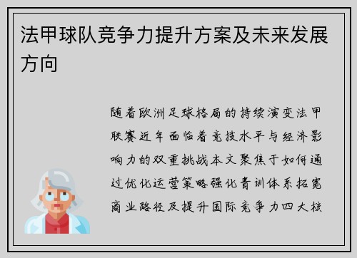法甲球队竞争力提升方案及未来发展方向