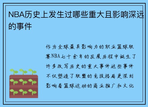 NBA历史上发生过哪些重大且影响深远的事件