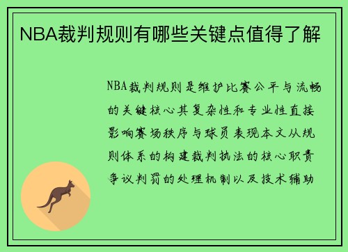 NBA裁判规则有哪些关键点值得了解