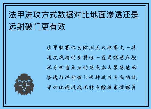 法甲进攻方式数据对比地面渗透还是远射破门更有效