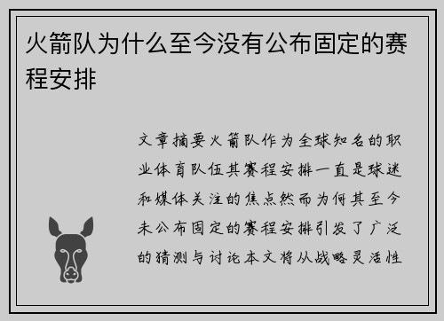 火箭队为什么至今没有公布固定的赛程安排