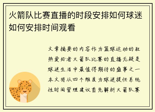 火箭队比赛直播的时段安排如何球迷如何安排时间观看