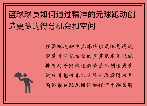 篮球球员如何通过精准的无球跑动创造更多的得分机会和空间